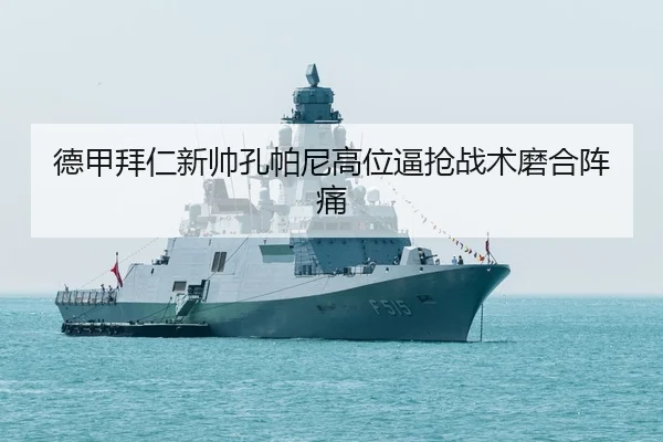 de-jia-bai-ren-xin-shuai-kong-pa-ni-gao-wei-bi-qiang-zhan-shu-mo-he-zhen-tong-3-343.jpg