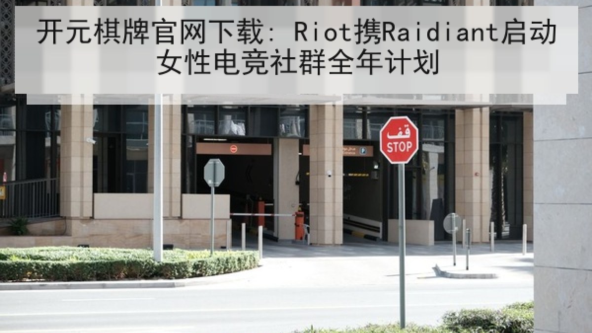 开元棋牌官网下载: Riot携Raidiant启动女性电竞社群全年计划