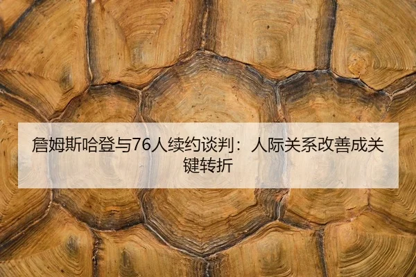 zhan-mu-si-ha-deng-yu-ren-xu-yue-tan-pan-ren-ji-guan-xi-gai-shan-cheng-guan-jian-zhuan-zhe-2-299.jpg