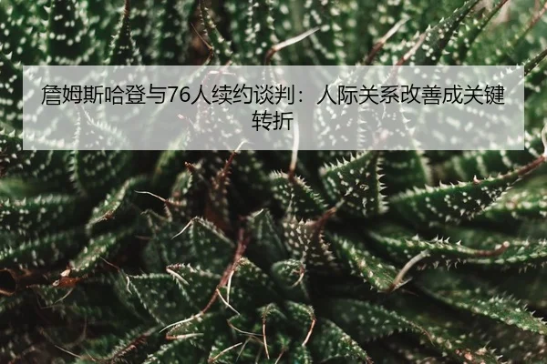 zhan-mu-si-ha-deng-yu-ren-xu-yue-tan-pan-ren-ji-guan-xi-gai-shan-cheng-guan-jian-zhuan-zhe-3-563.jpg