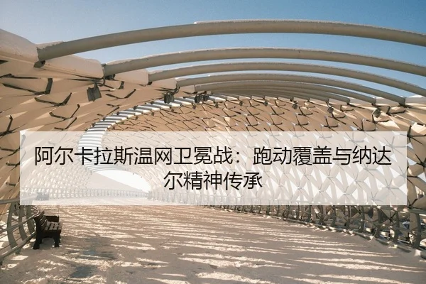 a-er-ka-la-si-wen-wang-wei-mian-zhan-pao-dong-fu-gai-yu-na-da-er-jing-shen-chuan-cheng-2-417.jpg