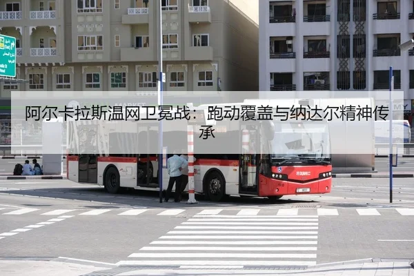 a-er-ka-la-si-wen-wang-wei-mian-zhan-pao-dong-fu-gai-yu-na-da-er-jing-shen-chuan-cheng-3-349.jpg