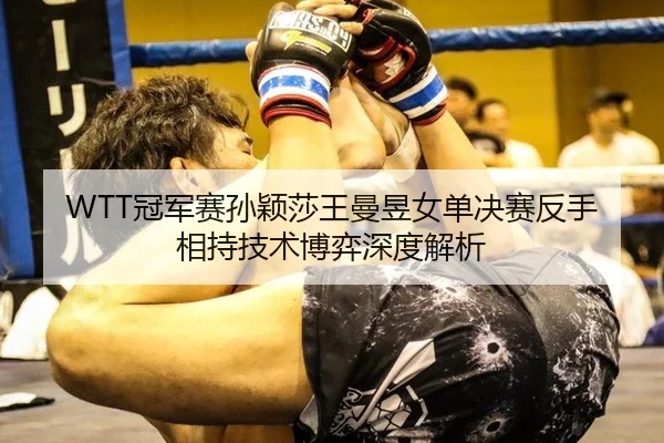 guan-jun-sai-sun-ying-sha-wang-man-yu-nv-dan-jue-sai-fan-shou-xiang-chi-ji-shu-bo-yi-shen-du-jie-xi-2-687.jpg