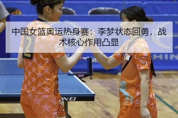 zhong-guo-nv-lan-ao-yun-re-shen-sai-li-meng-zhuang-tai-hui-yong-zhan-shu-he-xin-zuo-yong-tu-xian-2-101.jpg