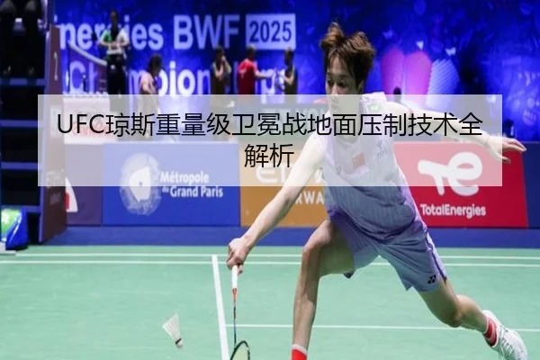 UFC琼斯重量级卫冕战地面压制技术全解析