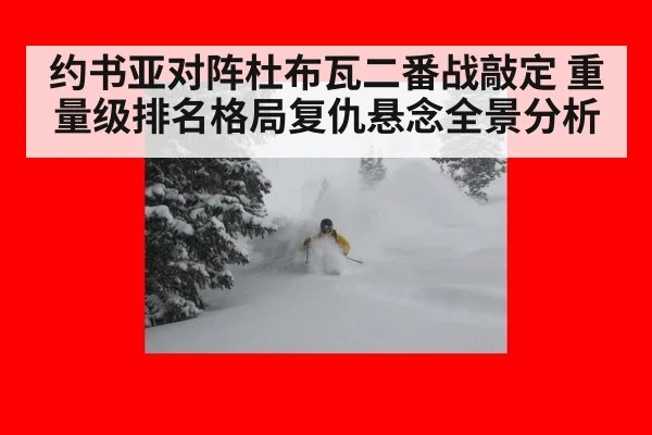约书亚对阵杜布瓦二番战敲定 重量级排名格局复仇悬念全景分析
