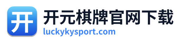 开元棋牌官网下载